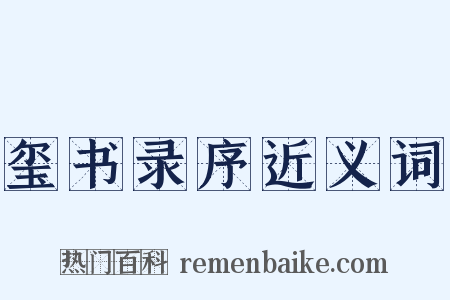 玺书录序近义词是什么意思的图片